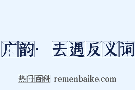 广韵·去遇反义词是什么意思的图片